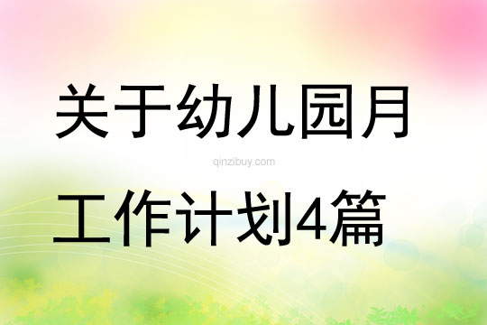 關于幼兒園月工作計劃4篇