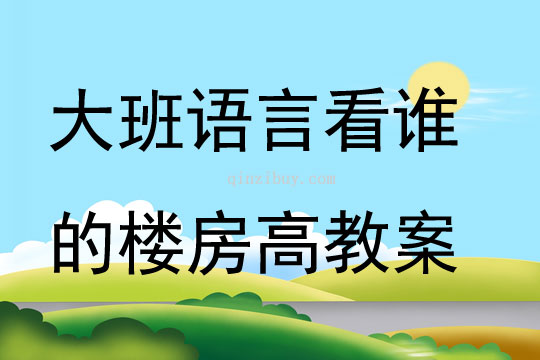 大班語言看誰的樓房高教案