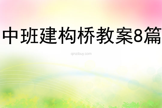 中班建構橋教案8篇