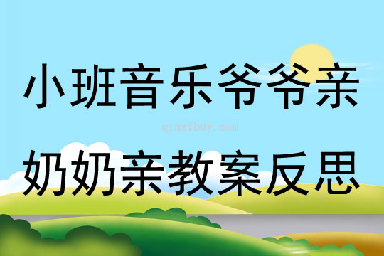 小班音樂爺爺親奶奶親教案反思