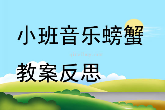 小班音樂公開課螃蟹教案反思