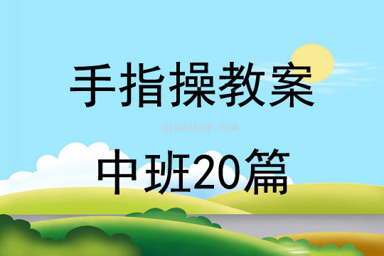 手指操教案中班20篇