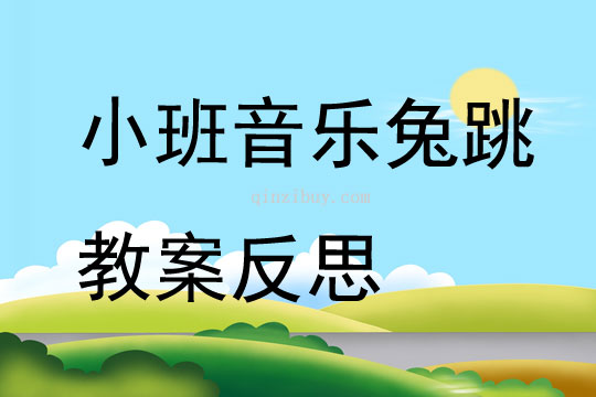 小班音樂兔跳教案反思