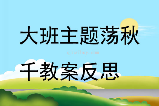 大班主題蕩秋千教案反思