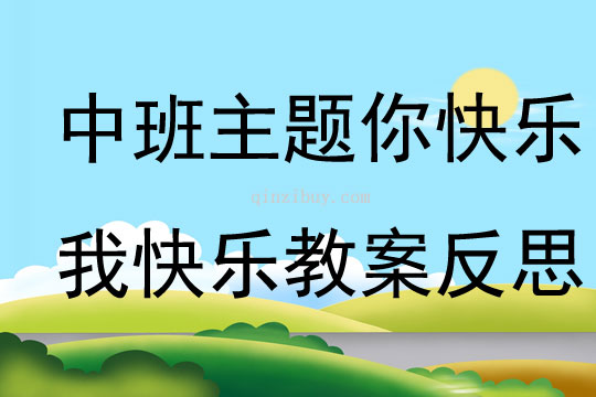 中班主題你快樂我快樂教案反思