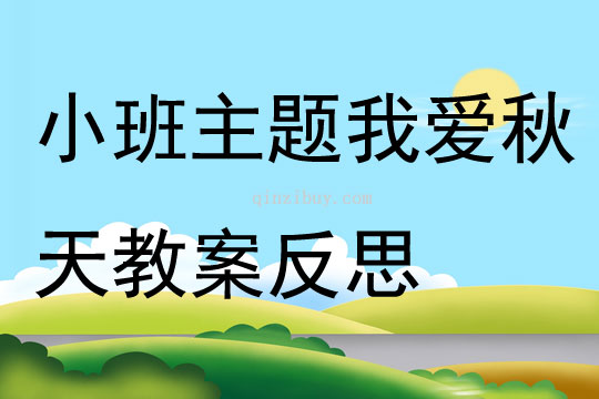 小班主題我愛(ài)秋天教案反思