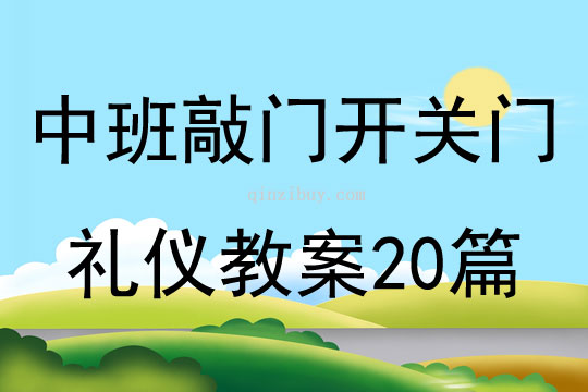 中班敲門開關門禮儀教案20篇