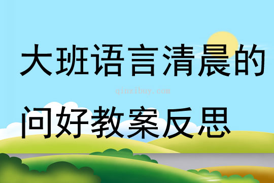 大班語言清晨的問好教案反思