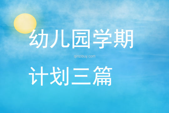 幼兒園學期計劃三篇