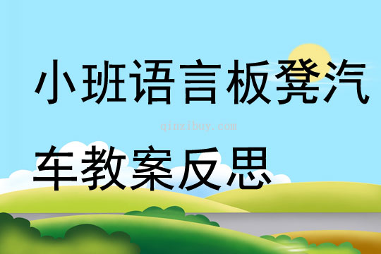 小班語言板凳汽車教案反思