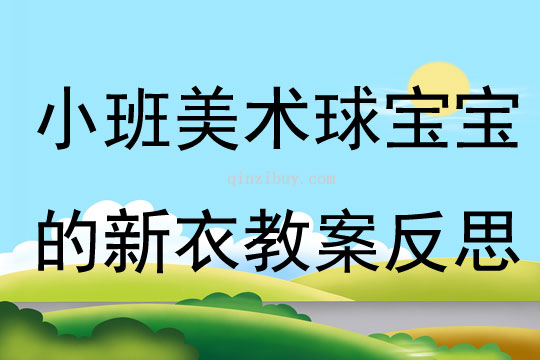 小班美術(shù)優(yōu)質(zhì)課球?qū)殞毜男乱陆贪阜此?></p>
<p>　活動(dòng)目標(biāo)：<br />　　1、幼兒能自由選擇一種繪畫方法大膽地在圓形紙上進(jìn)行裝飾繪畫。<br />　　2、激發(fā)幼兒對(duì)美術(shù)活動(dòng)的興趣以及對(duì)球類的喜愛(ài)。<br />　　3、讓幼兒體驗(yàn)自主、獨(dú)立、創(chuàng)造的能力。<br />　　4、感受色彩對(duì)比。<br />活動(dòng)準(zhǔn)備：<br />　　范例、圖畫本、水彩筆、紙團(tuán)、顏料。<br />活動(dòng)過(guò)程：<br />　　一、 引起興趣。<br />　　（皮球從一邊滾出）師：寶寶們，快看，誰(shuí)來(lái)了？（球?qū)殞殻└驅(qū)殞毚騻€(gè)招呼好嗎？（幼兒依次觸摸球）剛才，球?qū)殞毲那母嬖V我，他今天是想請(qǐng)我們幫個(gè)忙的。因?yàn)樾∨笥讯加衅恋囊路驅(qū)殞毾敫覀円粯悠亮恋模墒牵鼈儧](méi)有漂亮的衣服穿，你們說(shuō)怎么辦呀？<br />二、 教師出示范例<br />　　師：老師已經(jīng)為球?qū)殞殏冏隽撕脦滋滓路氩幌肟纯矗?br />　　問(wèn)：（1）你最喜歡哪一套衣服？<br />　　（2）你知道這套衣服是怎么做出來(lái)的嗎？<br />　　例：紙團(tuán)畫。將紙揉成團(tuán)，粘上各種顏料印于圓形卡紙上。<br />　　水彩畫。用棉簽粘上各色顏料任意在圓形上、紙上作圖。<br />三、幼兒作畫<br />　　師：看了這么多老師為球?qū)殞氉龅男乱路銈兿氩幌胍瞾?lái)試一試？幼兒作畫，教師巡回指導(dǎo)。<br />　　注：1、幼兒自由選擇一種繪畫方法進(jìn)行繪畫制作。<br />　　2、提醒幼兒在作畫時(shí)保持安靜。<br />　　3、教師對(duì)于能力差的孩子給予個(gè)別指導(dǎo)。<br />四、 展示評(píng)價(jià)<br />　　1、 請(qǐng)幼兒分組展示作品，表?yè)P(yáng)佳作。<br />　　2、師∶球?qū)殞殏冎懒宋覀優(yōu)樗鼈冏隽诉@么多好看的新衣服，一定會(huì)很高興的，咱們給球?qū)殞毸托乱路ズ脝幔?br />教學(xué)反思：<br />　　球是幼兒熟悉的物品，讓他們給一個(gè)熟悉的物品進(jìn)行裝飾，可以激起他們的興趣，想知道它可以變成什么樣子的。幼兒動(dòng)手操作是一個(gè)難點(diǎn)，尤其是用紙團(tuán)來(lái)作畫。一會(huì)他碰到了顏料，一會(huì)他弄到了手上......各種各樣的問(wèn)題都來(lái)了。失去耐心的我會(huì)大聲的訓(xùn)他們，孩子怯怯的看著我，忽然之間我感到很后悔，我為什么要訓(xùn)他們啊，他們真的是不會(huì)做的。想到這些我又心平氣和的指導(dǎo)幼兒作畫。幼兒看到我不再生氣了，都放松了繃著的小臉。積極地做著畫，依然在不停地問(wèn)著問(wèn)題。用彩筆畫畫的幼兒，有的用一種顏色，我會(huì)告訴他多用幾種顏色會(huì)更好看；還有的幼兒會(huì)問(wèn)老師還可以畫什么，我告訴他畫我們學(xué)過(guò)的線條、房子、樹(shù)......。不久之后一幅幅畫就畫好了，有的很漂亮，有的差一點(diǎn)。幼兒評(píng)價(jià)之后，我會(huì)給他們一個(gè)貼紙的獎(jiǎng)勵(lì)，鼓勵(lì)他們做的更好。獎(jiǎng)勵(lì)讓幼兒很滿足，雖然只是一張貼紙。</p>
</div>
<h3>相關(guān)文章</h3>
        <p><a href='/article/2012/xiaoban_4336.htm' title='小班美術(shù)教案：彩色蛋寶寶' >《小班美術(shù)教案：彩色蛋寶寶》</a>：小班美術(shù)活動(dòng)彩色蛋寶寶教案主要包含了活動(dòng)目標(biāo)，活動(dòng)準(zhǔn)備，活動(dòng)過(guò)程等內(nèi)容，能運(yùn)用材料大膽地在蛋殼上裝飾簡(jiǎn)單的圖案；鞏固認(rèn)識(shí)紅、黃、藍(lán)、綠等幾種常見(jiàn)的顏色。引導(dǎo)幼兒初步學(xué)習(xí)搭配顏色，感受色彩的豐富，培養(yǎng)幼兒對(duì)色彩的興趣以及體驗(yàn)成功感。適合幼兒園老師們上小班美術(shù)活動(dòng)課，快來(lái)看看幼兒園小班美術(shù)彩色蛋寶寶教案吧。</p>
<p><a href='/article/2014/xiaoban_9241.htm' title='小班美術(shù)教案陶藝活動(dòng)：蝸牛' >《小班美術(shù)教案陶藝活動(dòng)：蝸牛》</a>：小班美術(shù)活動(dòng)蝸牛教案主要包含了活動(dòng)目標(biāo)，活動(dòng)準(zhǔn)備，活動(dòng)過(guò)程，活動(dòng)建議等內(nèi)容，學(xué)習(xí)用泥條盤繞的方法制作蝸牛。愿意和同伴交流、討論，能清楚地表達(dá)自己的創(chuàng)意。適合幼兒園老師們上小班美術(shù)活動(dòng)課，快來(lái)看看小班美術(shù)陶藝活動(dòng)蝸牛教案吧。</p>
<p><a href='/article/2014/xiaoban_9453.htm' title='小班畫畫教案設(shè)計(jì)：扭來(lái)扭去的線線' >《小班畫畫教案設(shè)計(jì)：扭來(lái)扭去的線線》</a>：小班美術(shù)活動(dòng)扭來(lái)扭去的線線教案主要包含了活動(dòng)目標(biāo)，活動(dòng)準(zhǔn)備，活動(dòng)過(guò)程，要點(diǎn)提示，活動(dòng)建議等內(nèi)容，感受曲線的多樣性，嘗試表現(xiàn)曲線，并對(duì)曲線進(jìn)行創(chuàng)意想象。通過(guò)欣賞圖片、運(yùn)動(dòng)身體、用毛根造線等方式，多通道感受曲線的特點(diǎn)。適合幼兒園老師們上小班美術(shù)活動(dòng)課，快來(lái)看看小班畫畫扭來(lái)扭去的線線教案吧。</p>
</div>
<!--算命廣告添加 start--><script src=