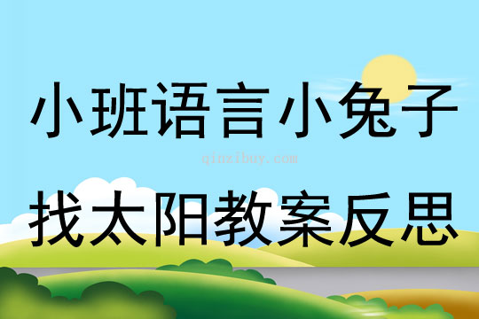 幼兒園小班語(yǔ)言小兔子找太陽(yáng)教案反思