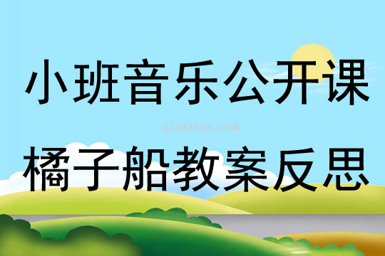 小班音樂公開課公開課橘子船教案反思