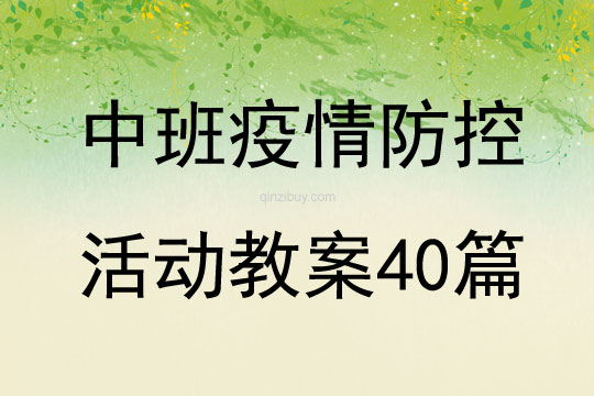 中班疫情防控活動(dòng)教案40篇