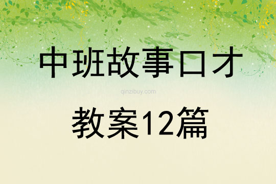 中班故事口才教案12篇
