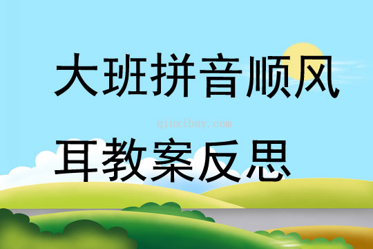 大班拼音順風耳教案反思