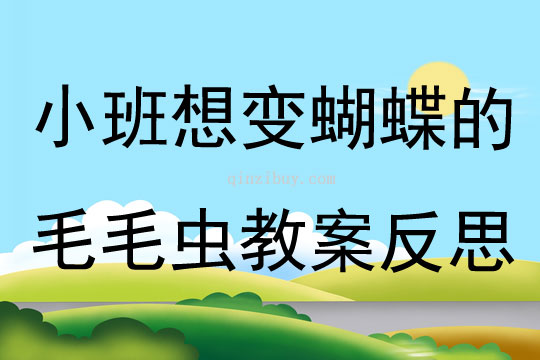 小班主題想變蝴蝶的毛毛蟲教案反思