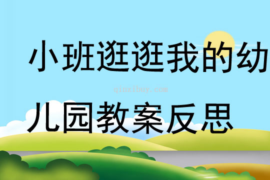 小班主題逛逛我的幼兒園教案反思