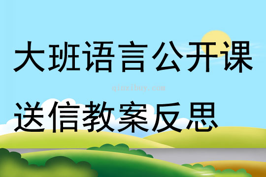 大班語言公開課送信教案反思