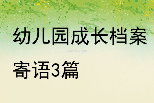 幼兒園成長檔案寄語3篇