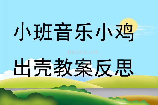幼兒園小班音樂公開課小雞出殼教案反思
