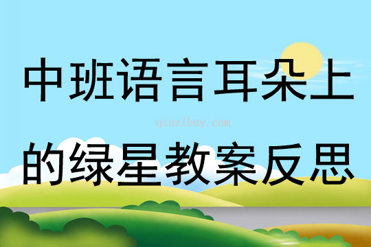 中班語言公開課耳朵上的綠星教案反思