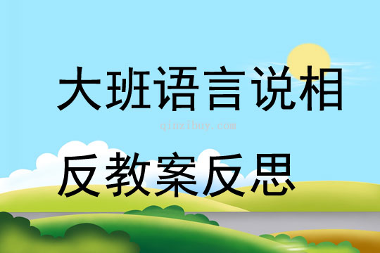 大班語言說相反教案反思
