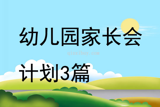 幼兒園家長會計劃3篇