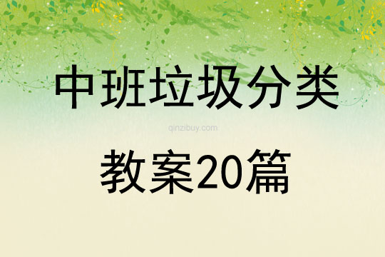 中班垃圾分類教案20篇