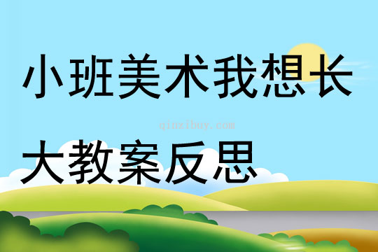 小班美術我想長大教案反思