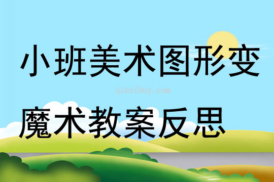 小班美術(shù)圖形變魔術(shù)教案反思