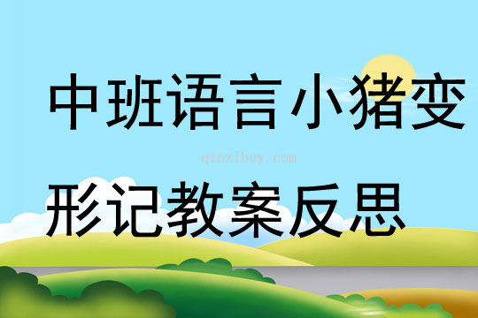 中班語言優(yōu)質(zhì)課小豬變形記教案反思