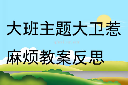 大班主題大衛惹麻煩教案反思
