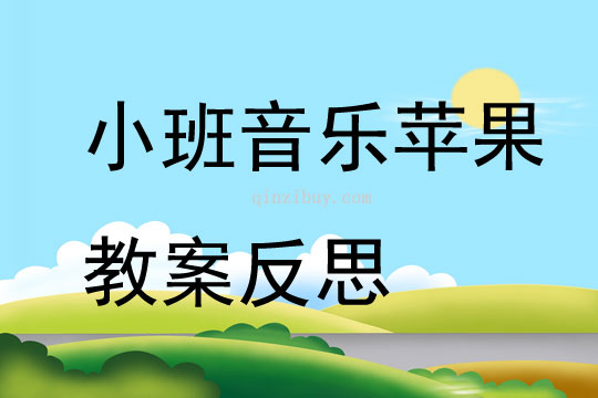 幼兒園小班音樂蘋果教案反思