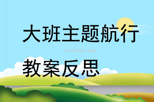 大班主題航行教案反思