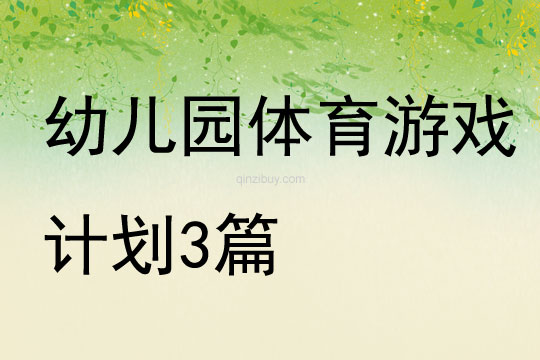 幼兒園體育游戲計劃3篇