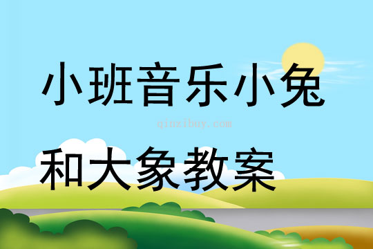 小班音樂小兔和大象教案