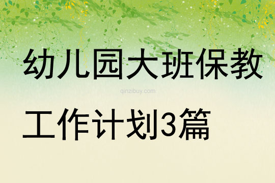 幼兒園大班保教工作計(jì)劃3篇