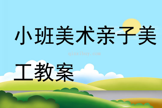 小班美術(shù)親子美工教案