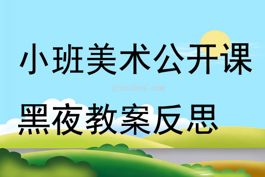 小班美術公開課黑夜教案反思