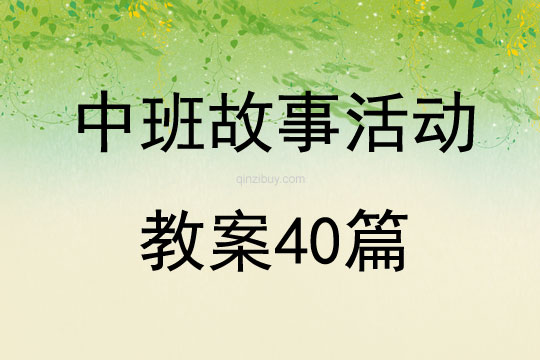 中班故事活動教案40篇