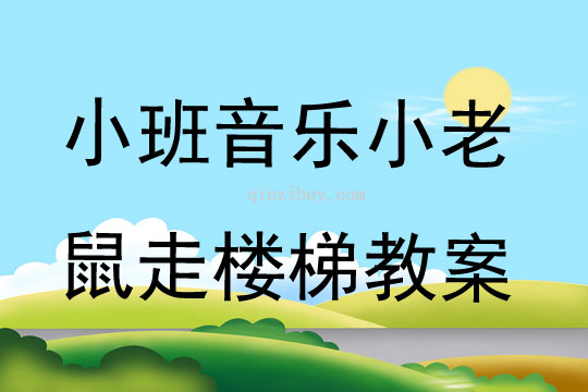 小班音樂小老鼠走樓梯教案