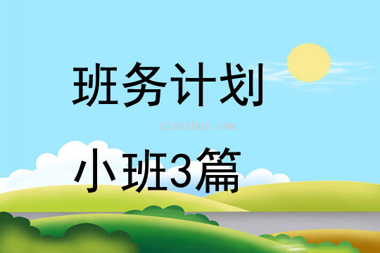 班務(wù)計(jì)劃小班3篇