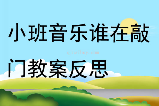 小班音樂誰在敲門教案反思