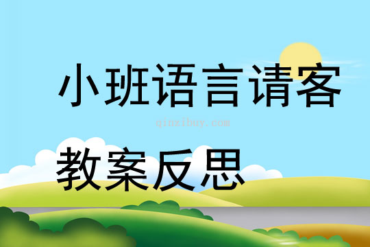 小班語言請客教案反思