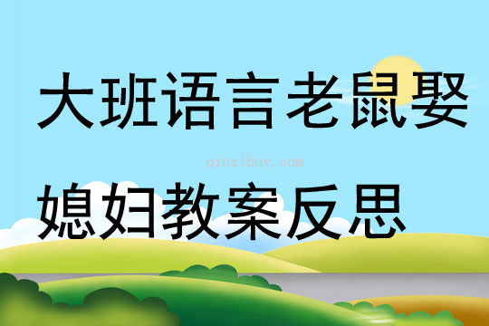 大班語(yǔ)言老鼠娶媳婦教案反思