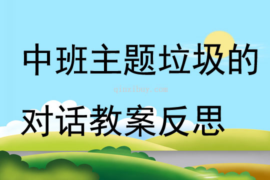 中班主題垃圾的對話教案反思