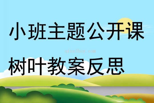 小班主題公開課樹葉教案反思