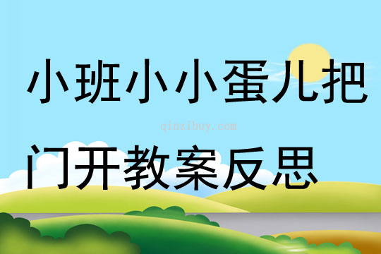 幼兒園小班音樂優(yōu)質(zhì)課小小蛋兒把門開教案反思