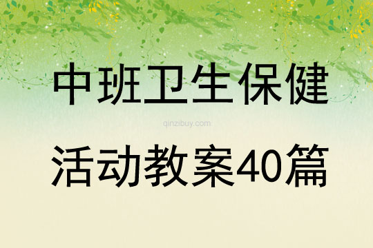 中班衛(wèi)生保健活動(dòng)教案40篇